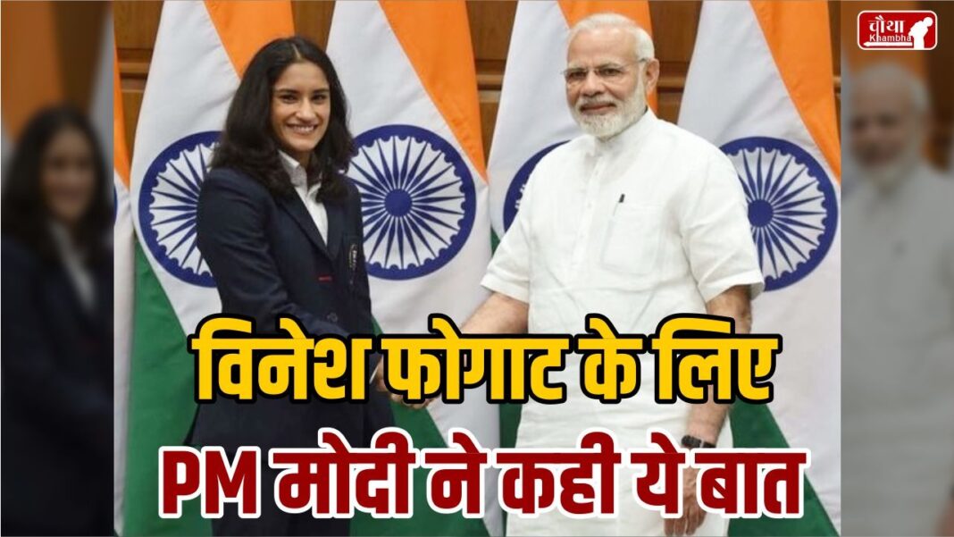 PM Modi On Vinesh Phogat