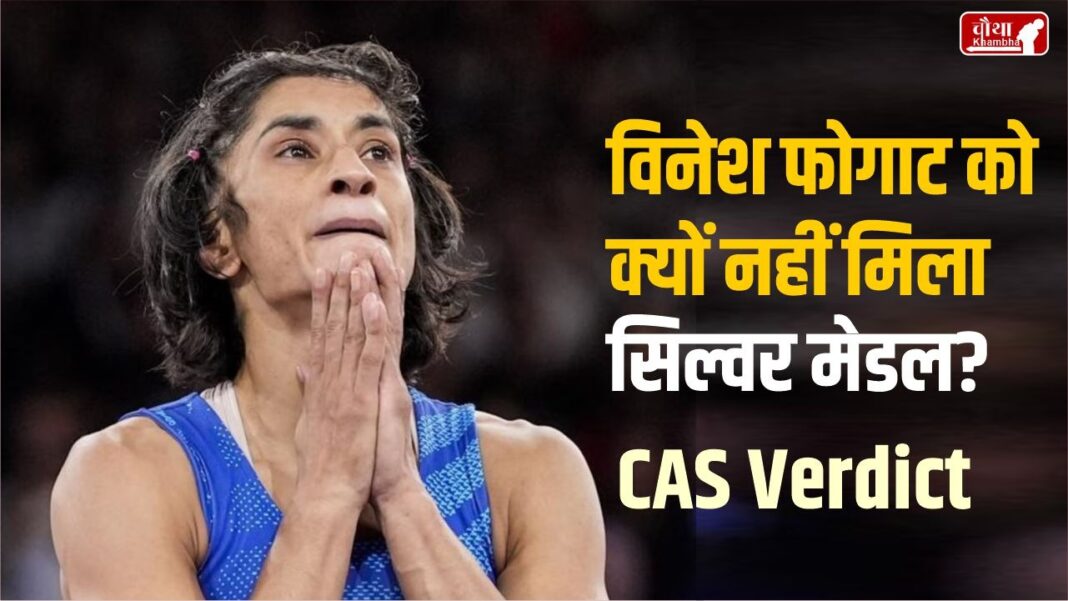 CAS Verdict On Vinesh Phogat