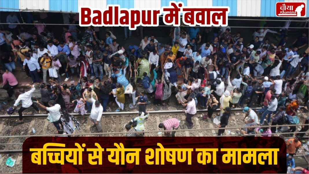 Badlapur Sexual Assault Case