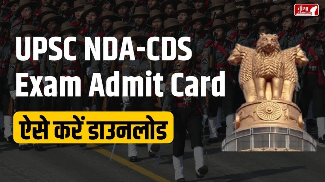 UPSC NDA 2, CDS 2 EXAM Admit Card 2024