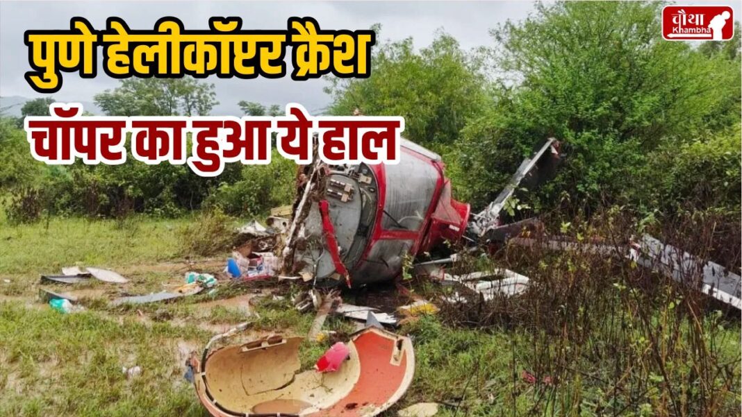 Pune Helicopter Crash: पुणे में बड़ा हादसा, मुंबई से हैदराबाद जा रहा हेलीकॉप्टर क्रैश, चार लोग थे सवार