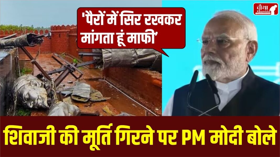 PM Modi apologises Shivaji Statue Collapse