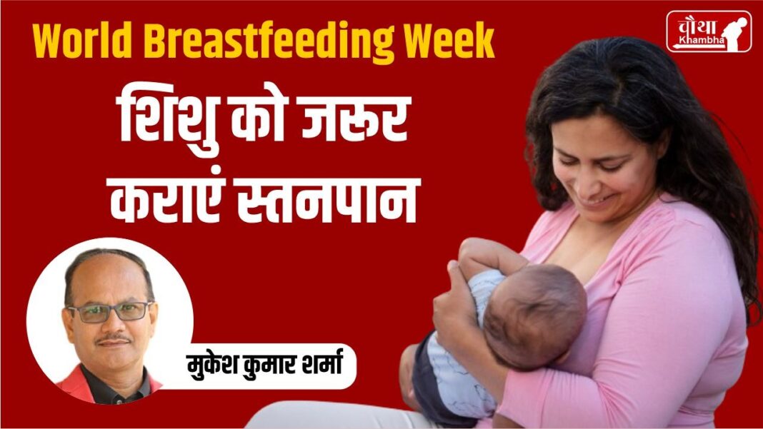 World Breastfeeding Week Special