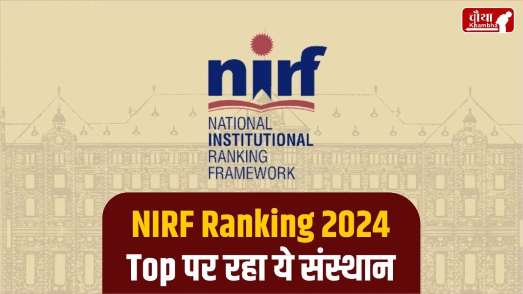 nirf ranking 2024 list