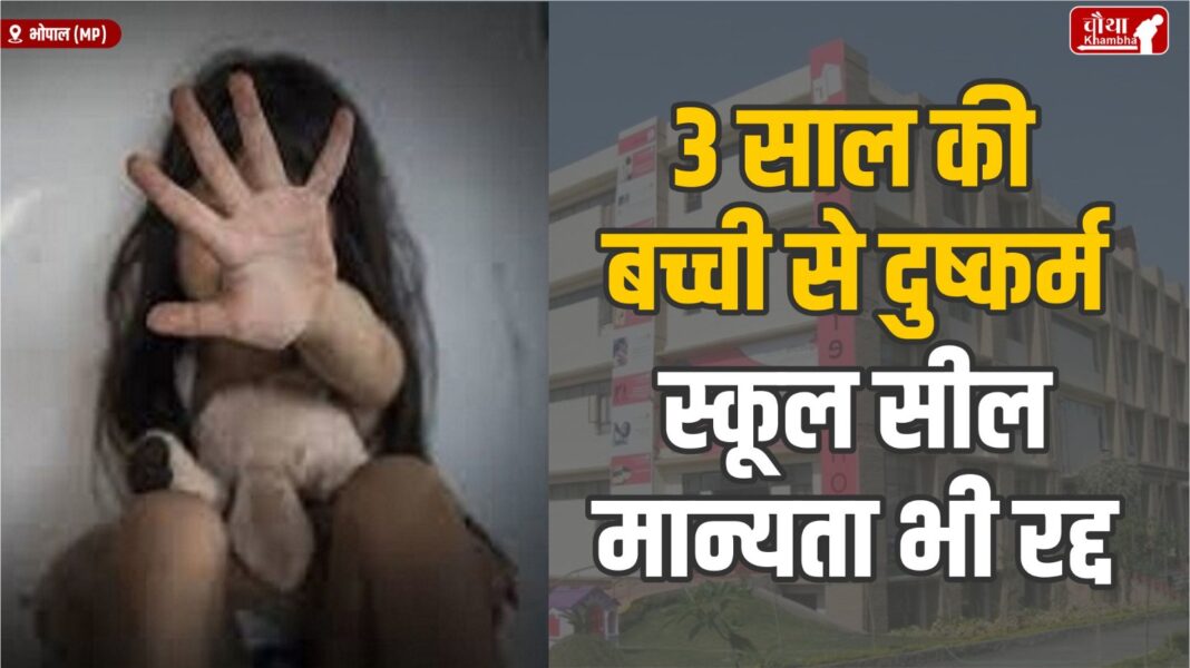 Bhopal School Girl Rape