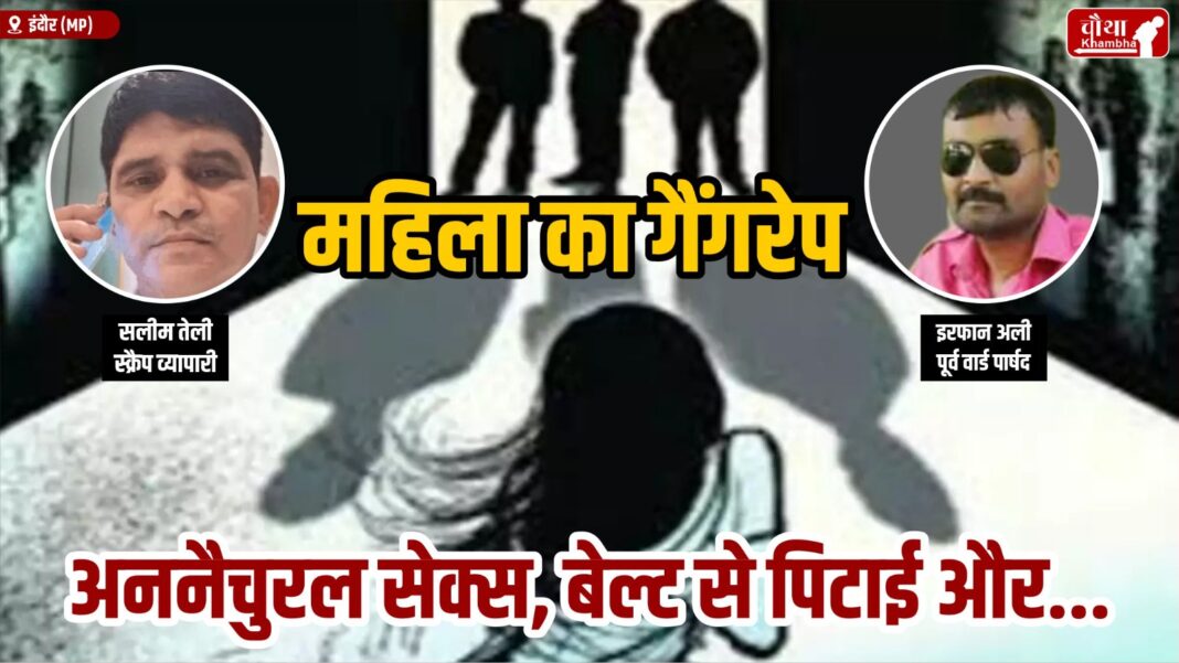 INDORE GANGRAPE CASE