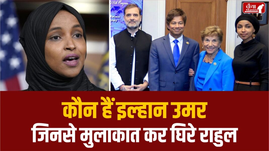 Ilhan Omar meet Rahul Gandhi