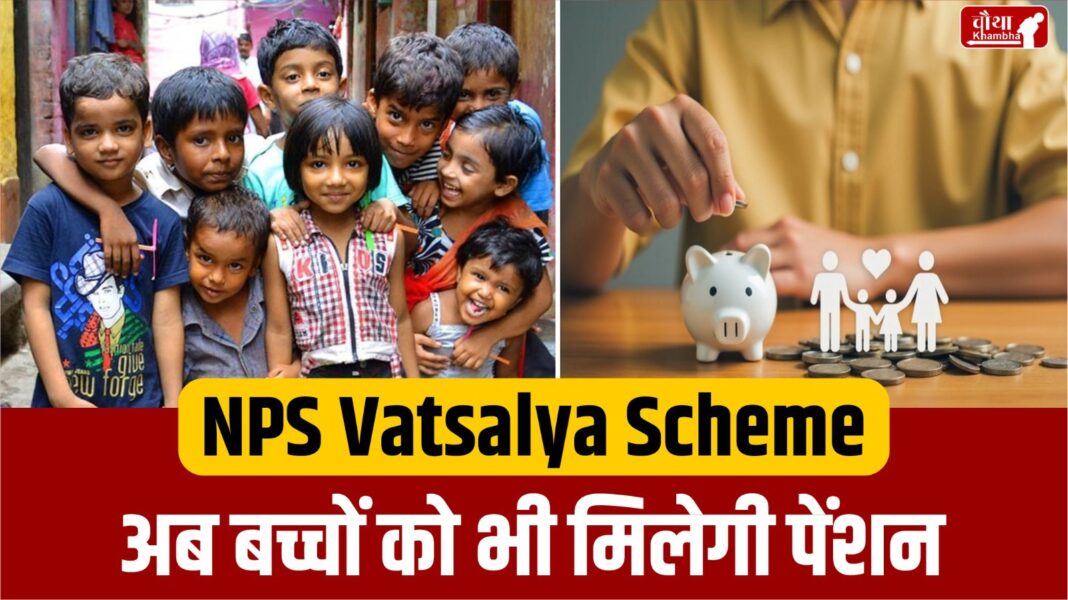 NPS Vatsalya Scheme