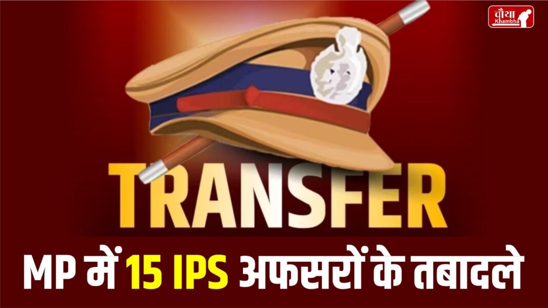 Transfer of 15 IPS officers in MP