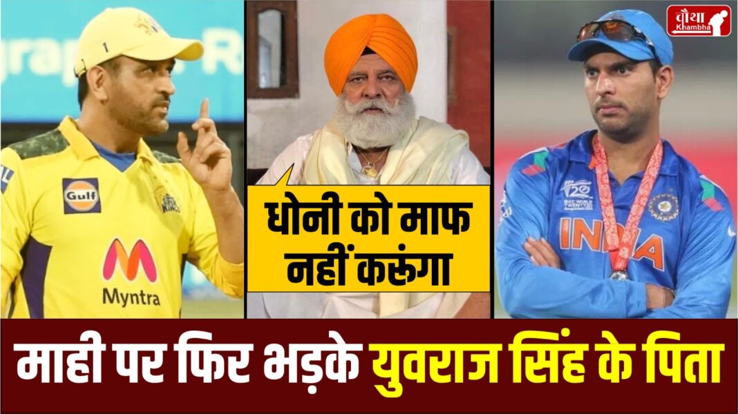 MS Dhoni, Yuvraj Singh, Yograj Singh