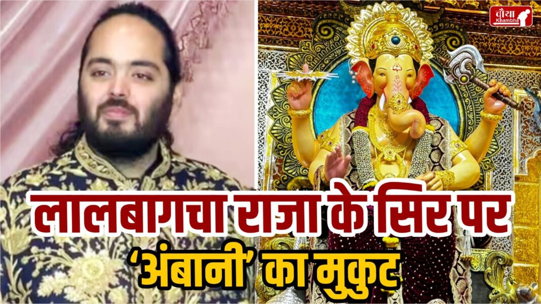 Anant Ambani, Lalbaugcha Raja, mukut