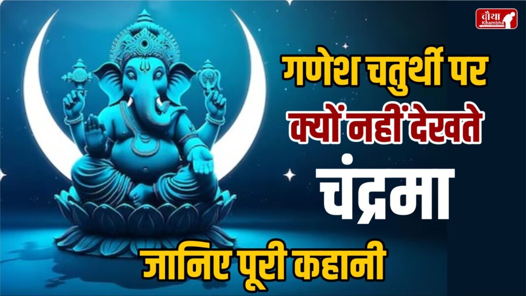 Ganesh Chaturthi 2024, Chandra Darshan, Kalank, Kalank Chaturthi,