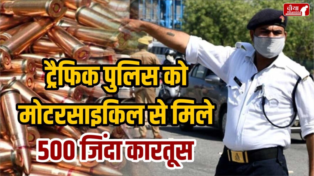 Delhi Traffic Police, live cartridges, 500 live cartridges, motorcycle