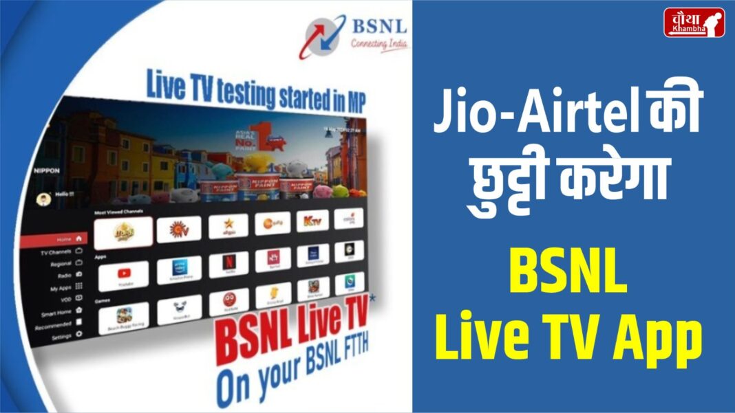 BSNL Live TV App, BSNL Live TV, BSNL, Live TV App,