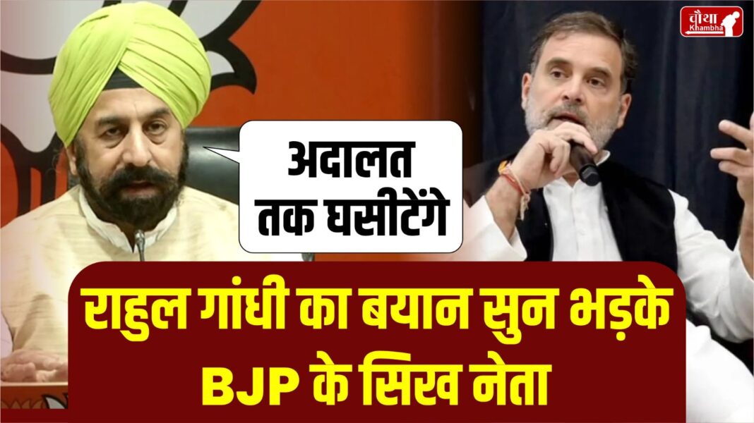 Rahul Gandhi, Sikh, Sikh leader, BJP, court, Rahul Gandhi's statement