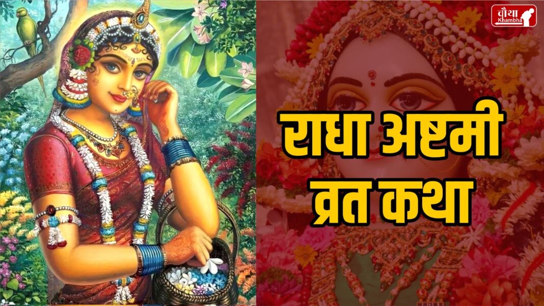 Radha Ashtami Vrat Katha, Radha Ashtami 2024, Happy Radha Ashtami,