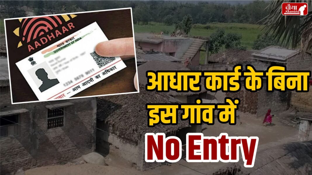 Bihar, Nawada, Sundara village, Aadhar card, entry with Aadhar card, Bihar news, theft, troubled by theft, no entry without Aadhar card, no entry