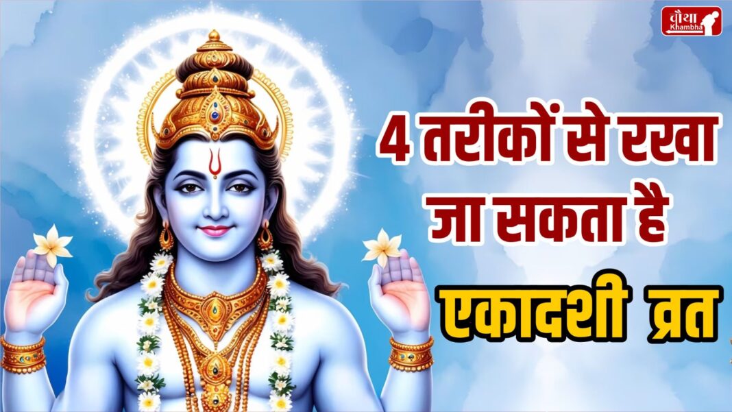 Ekadashi fast, 4 types of Ekadashi fast, how to observe Ekadashi fast, what to eat in Ekadashi fast, rice in Ekadashi fast, Water-eating Ekadashi fast, Ksheerbhoji Ekadashi fast, Falahari Ekadashi fast, Night-eating Ekadashi fast, Ekadashi fast 2024