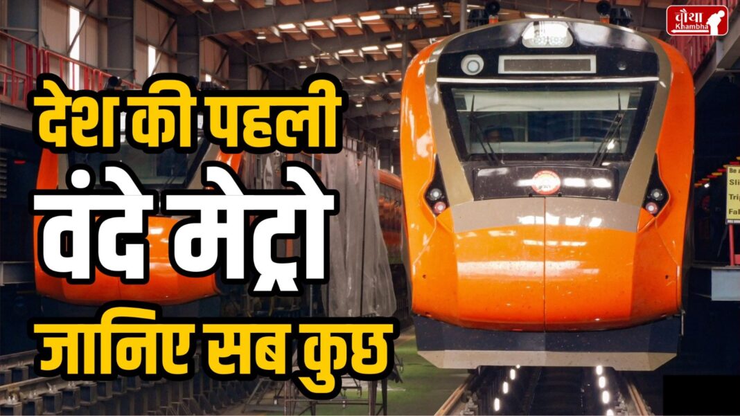 Vande Metro, Gujarat, first Vande Metro, Vande Bharat, Vande Metro fare