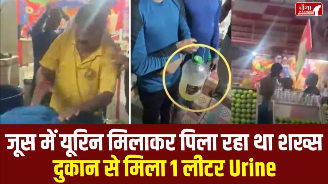 Juice, urine, Ghaziabad, urine in juice, mob beats man, viral video, UP news, Ghaziabad news, litre urine in bottle