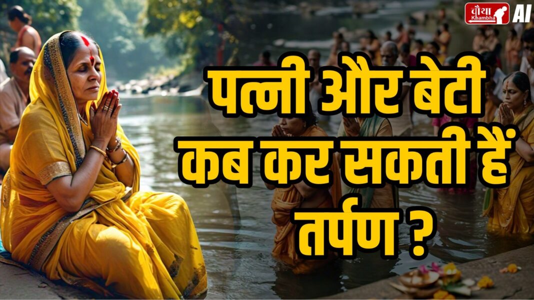 Pitru Paksha 2024, women and shradh, women and tarpan, shradh news