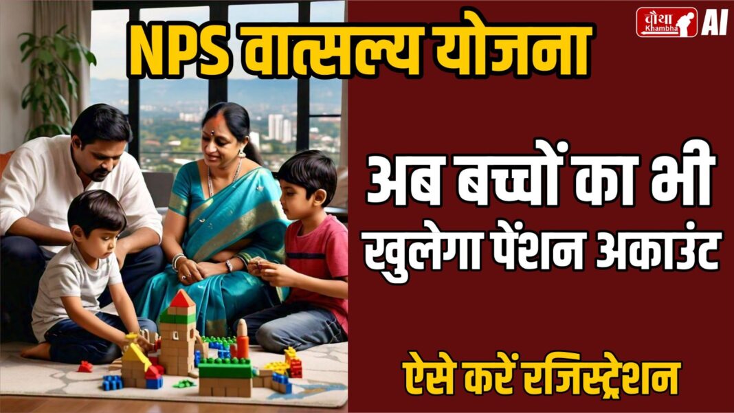 NPS Vatsalya Yojana, what is NPS Vatsalya Yojana, how to apply for NPS Vatsalya Yojana