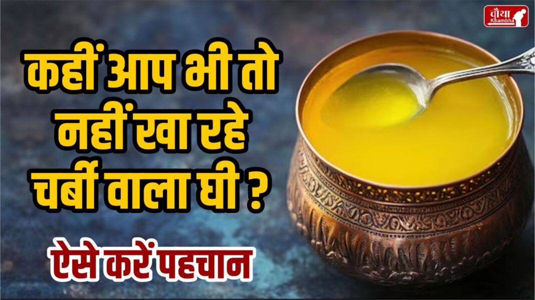 Ghee, animal fat in ghee, real ghee, fake ghee, adulterated ghee,