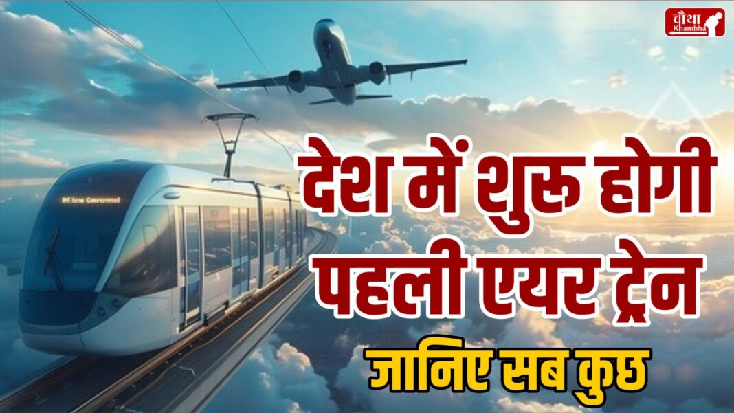 air Train, Air Train in delhi, first Air Train, first Air Train In Delhi,