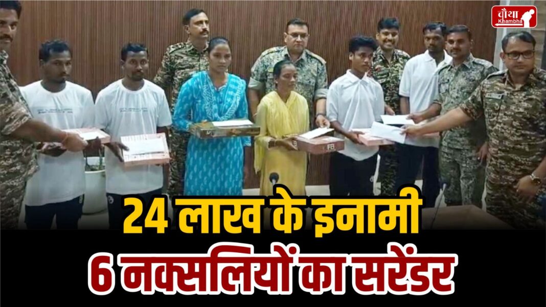 6 Naxalites Surrender