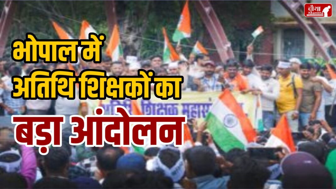 Atithi Shikshak Agitation In Bhopal