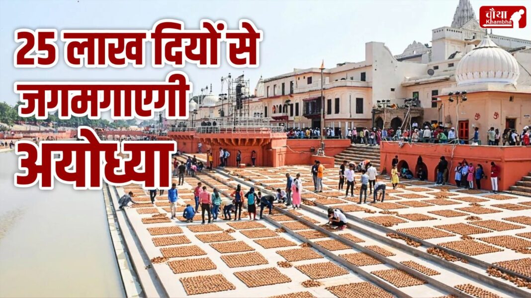 Ayodhya Lit 25 Lakh Diyas