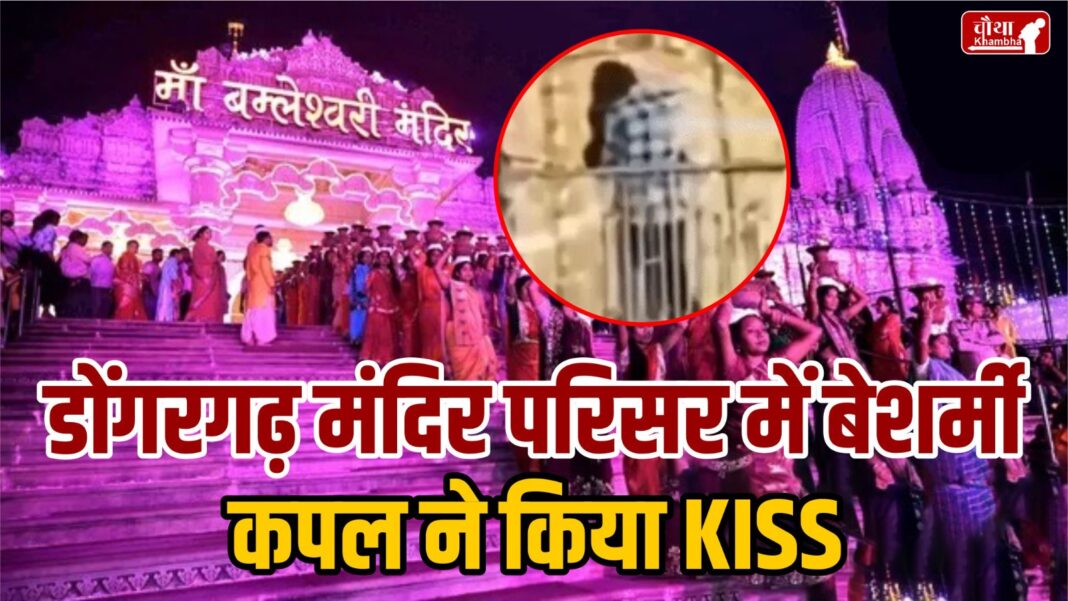 Couple Kissing In Dongargarh Temple