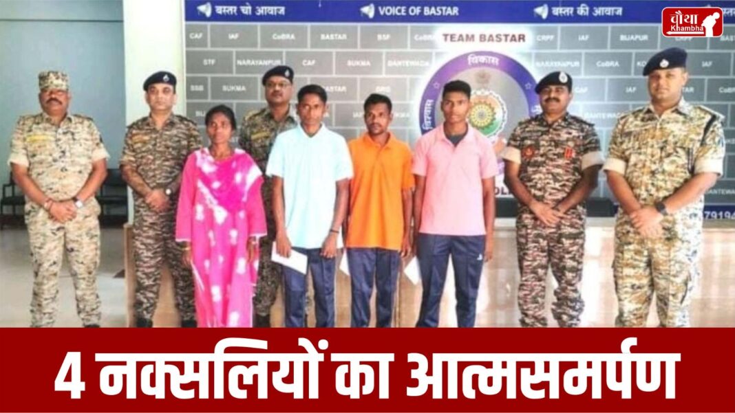 Four Naxalites Surrendered