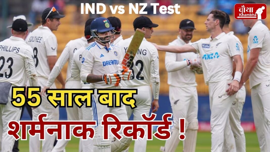 IND vs NZ 1st Test Team India Shamefull Record