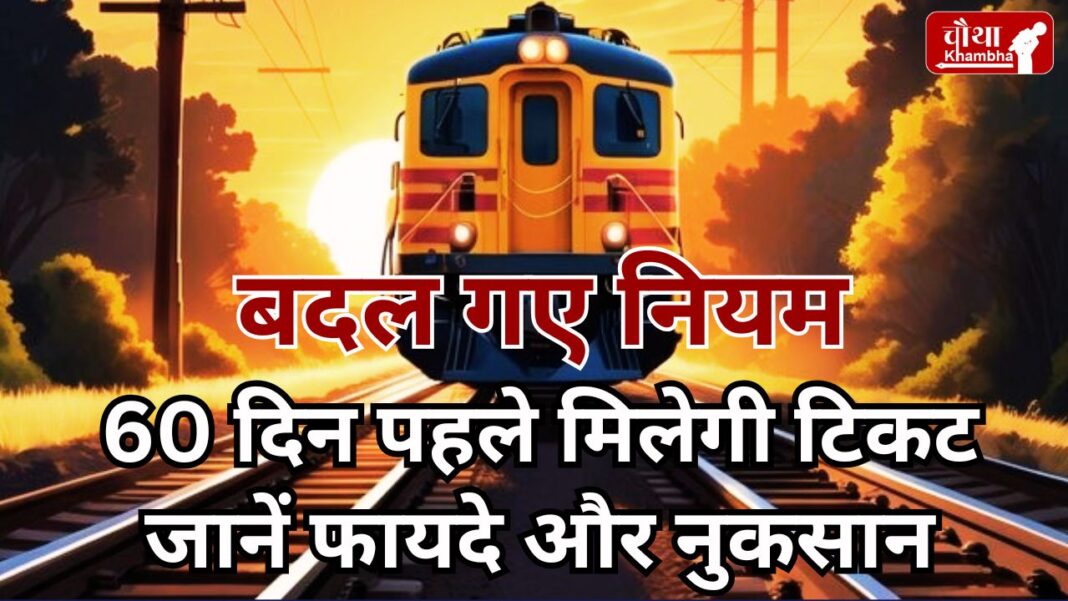 IRCTC, IRCTC new rule, tickets will be booked 60 days in advance, how to book train tickets