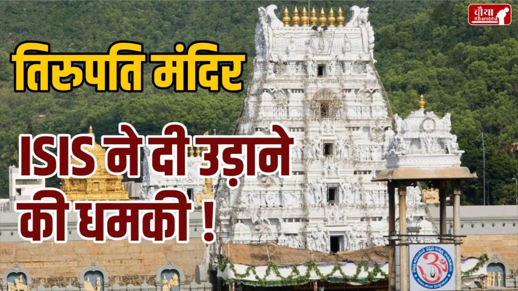 Tirupati Temple And ISIS Bomb Threat