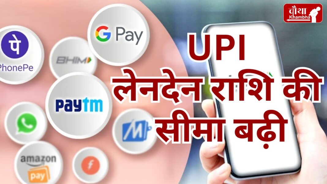 UPI Transaction Limit Increased