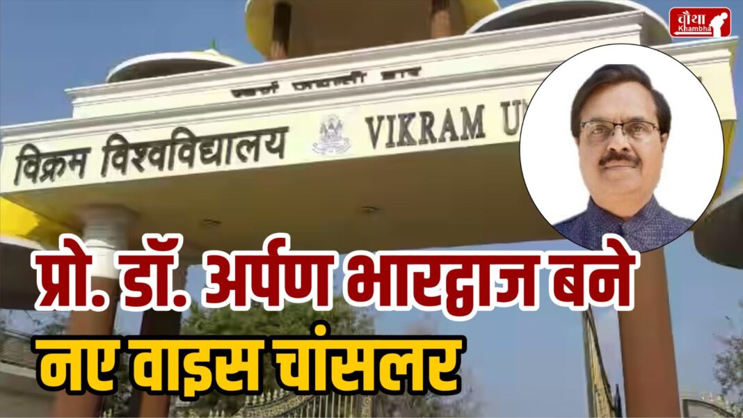 Vikram University New Vice Chancellor