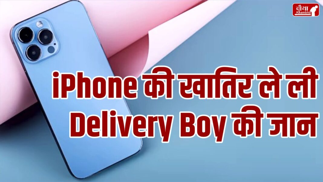 murder for iphone, iphone, delivery boy murder, delivery boy, flipkart delivery boy, lucknow, uttar pradesh, crime news, online phone, online iphone, iphone price, Cash on delivery, Apple iPhone, phone worth Rs 1.5 lakh, delivery boy killed