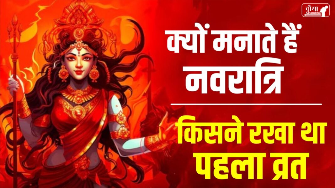 Why do we celebrate Navratri, story of Navratri, history of Navratri,