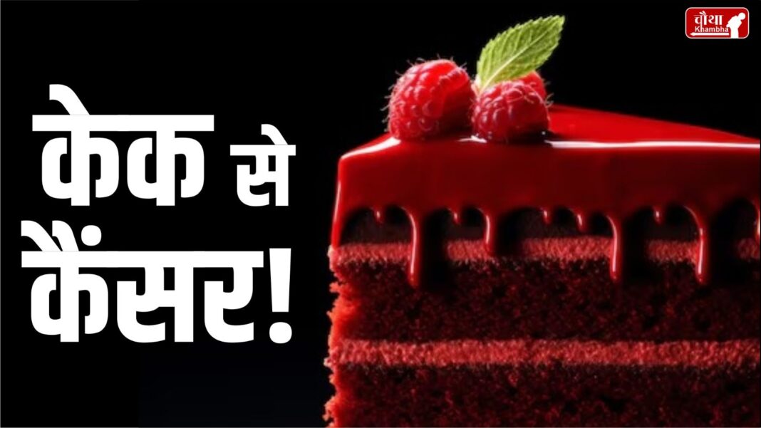 Cancer from cake, cake, cancer, red velvet cake, black forest cake, cancer chemical in cake, Karnataka,