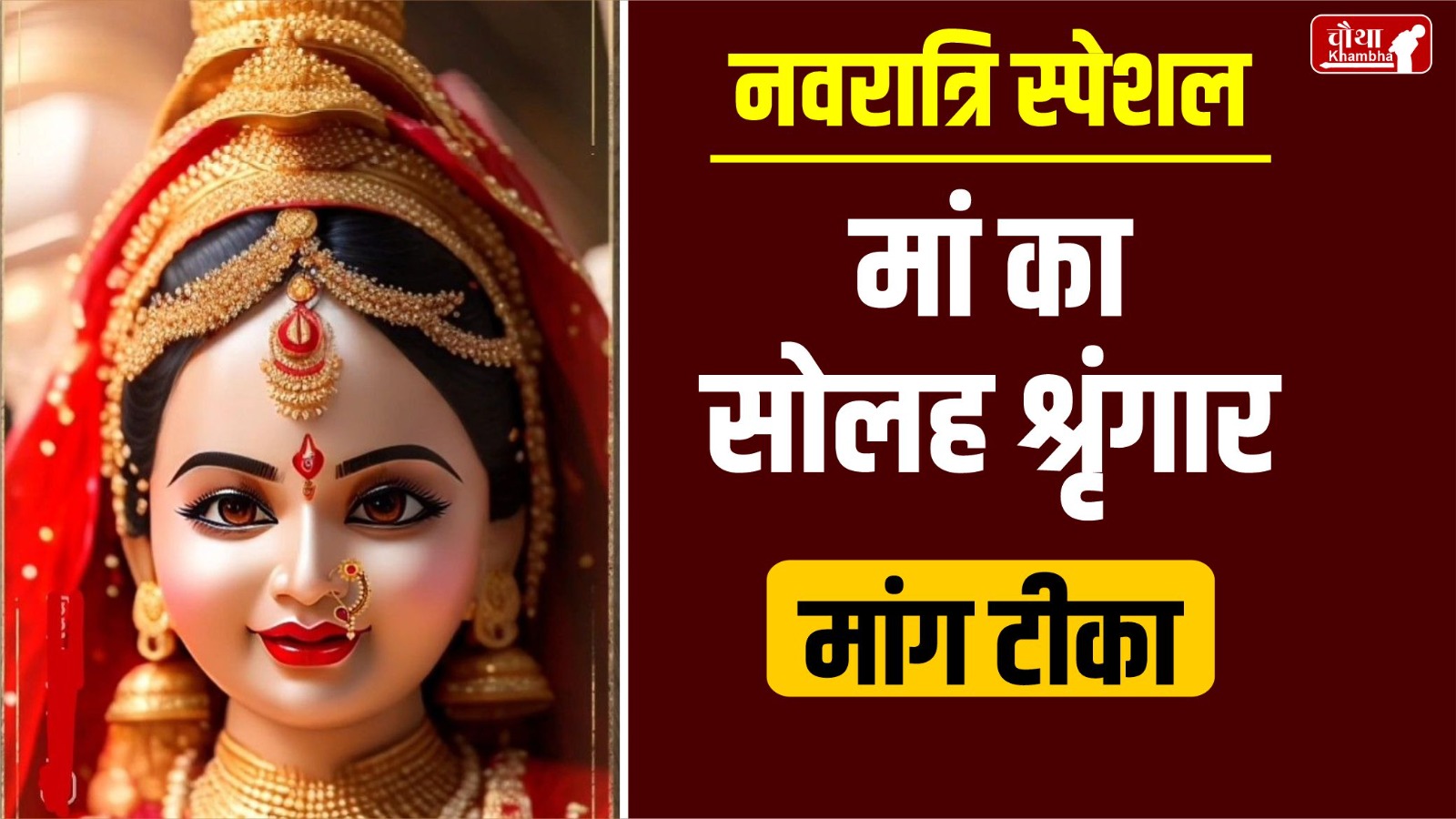 Solah Shringar, Maa Durga, Maa Durga Solah Shringar, Solah Shringar in Navratri, Solah Shringar meaning, Solah Shringar importance