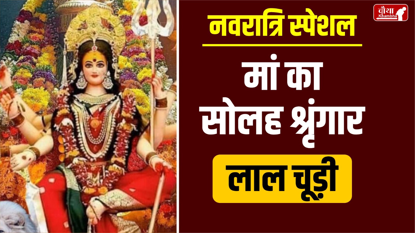 Solah Shringar, Maa Durga, Maa Durga Solah Shringar, Solah Shringar in Navratri, Solah Shringar meaning, Solah Shringar importance