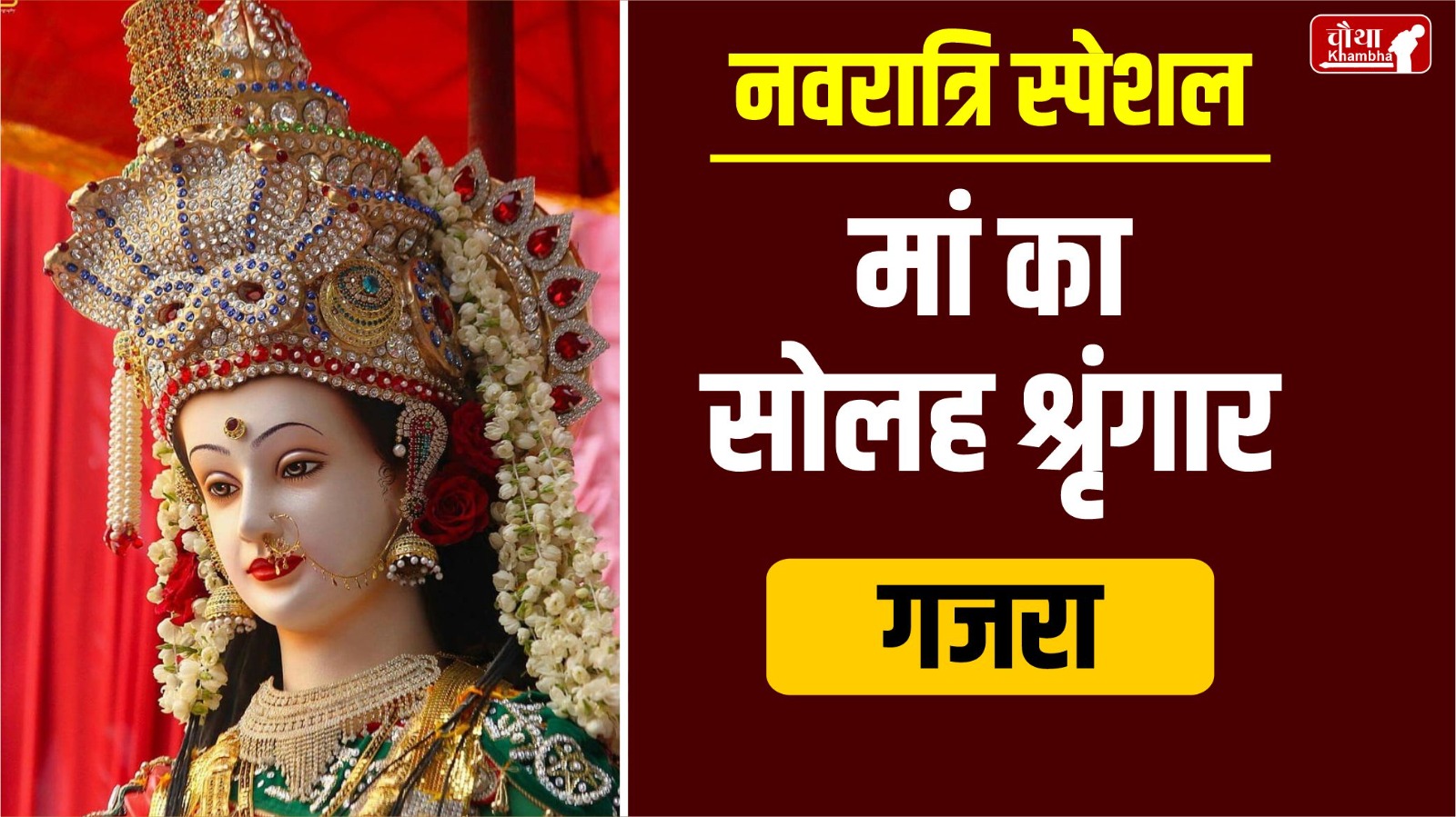 Solah Shringar, Maa Durga, Maa Durga Solah Shringar, Solah Shringar in Navratri, Solah Shringar meaning, Solah Shringar importance