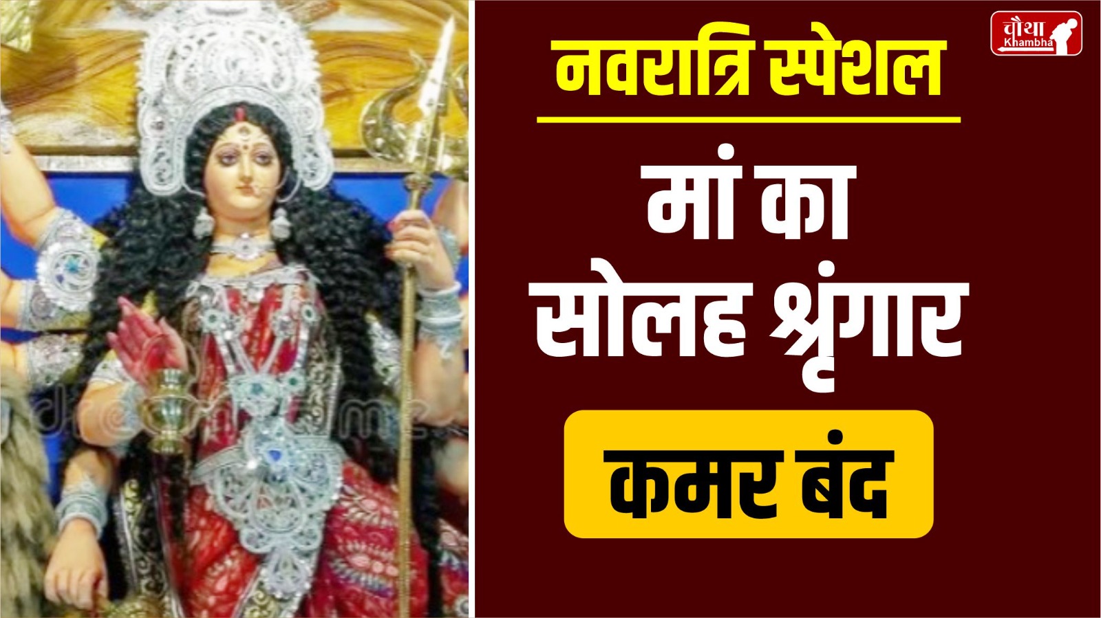 Solah Shringar, Maa Durga, Maa Durga Solah Shringar, Solah Shringar in Navratri, Solah Shringar meaning, Solah Shringar importance