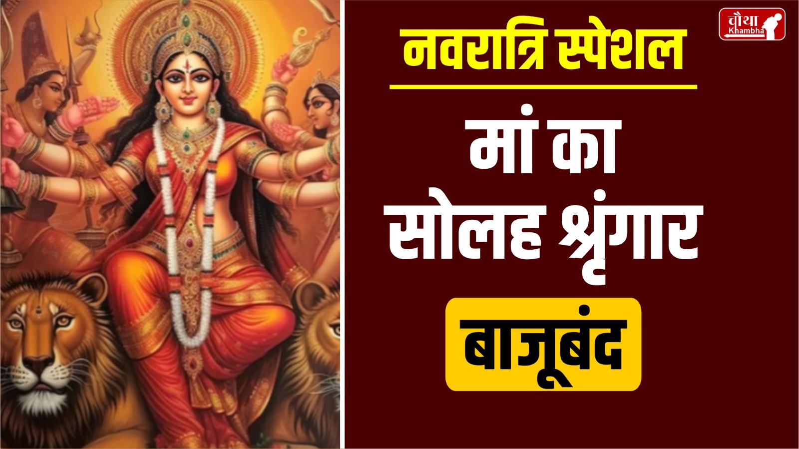 Solah Shringar, Maa Durga, Maa Durga Solah Shringar, Solah Shringar in Navratri, Solah Shringar meaning, Solah Shringar importance