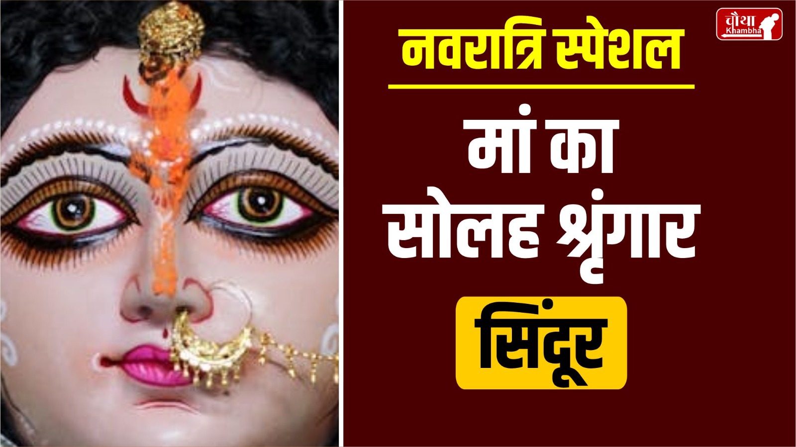 Solah Shringar, Maa Durga, Maa Durga Solah Shringar, Solah Shringar in Navratri, Solah Shringar meaning, Solah Shringar importance