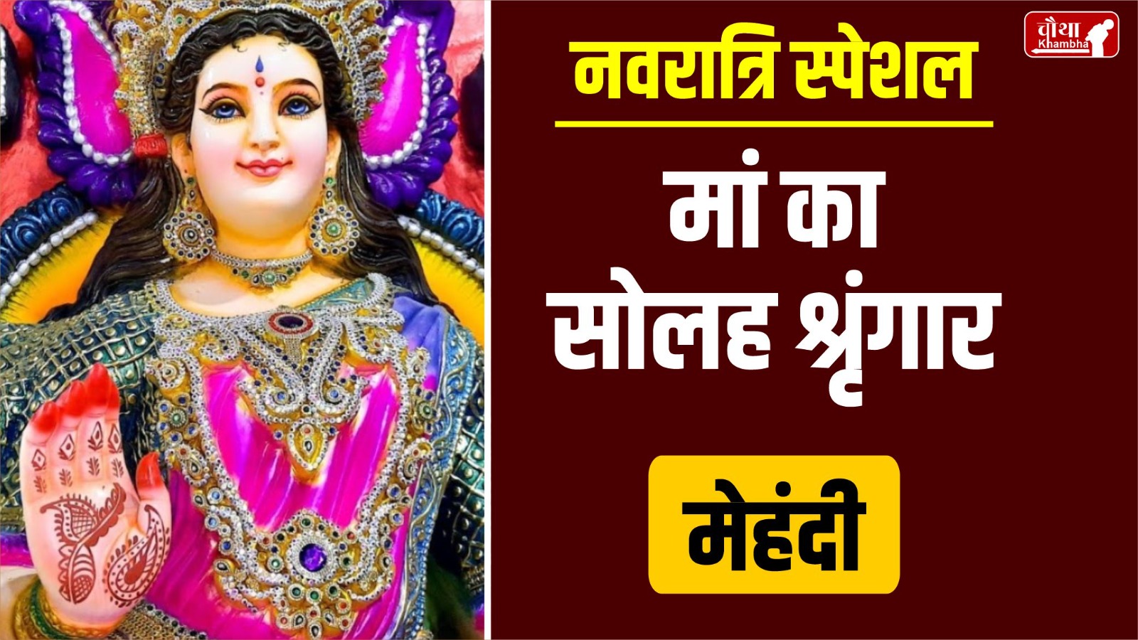 Solah Shringar, Maa Durga, Maa Durga Solah Shringar, Solah Shringar in Navratri, Solah Shringar meaning, Solah Shringar importance