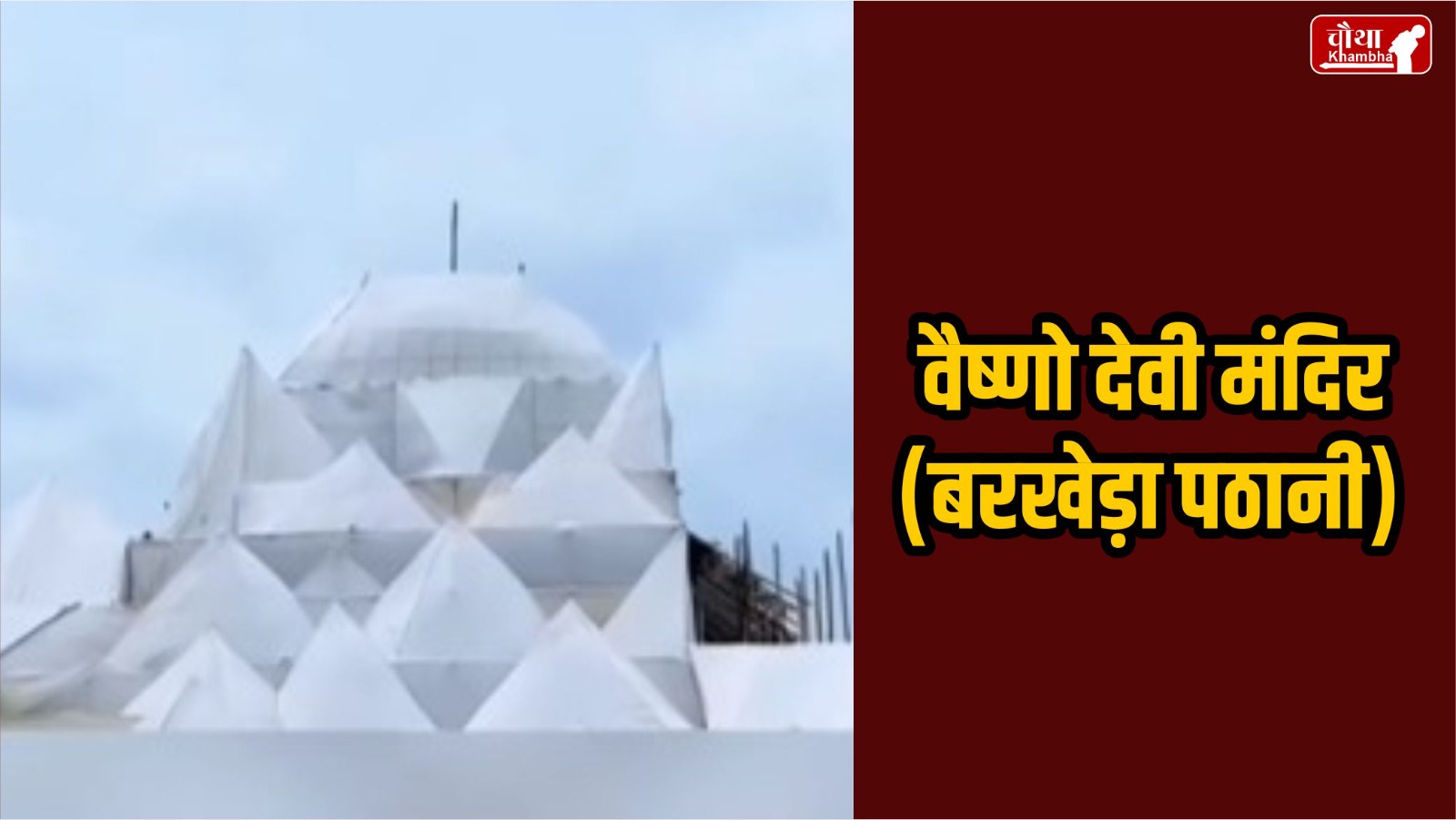 Bhopal, Durga Pandal, Durga Pandal of Bhopal, Navratri, Ram Temple, Disneyland, Hinglaj Temple, Amarnath Cave, Vaishno Devi, Baba Barfani, Religion News, Special Story, Hindi News,