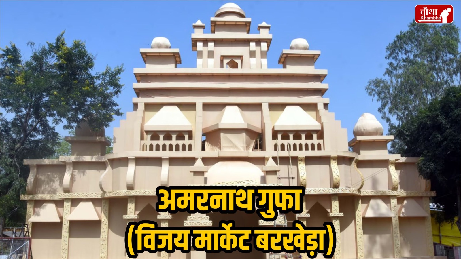 Bhopal, Durga Pandal, Durga Pandal of Bhopal, Navratri, Ram Temple, Disneyland, Hinglaj Temple, Amarnath Cave, Vaishno Devi, Baba Barfani, Religion News, Special Story, Hindi News,